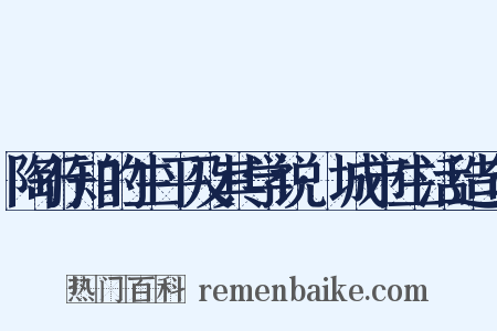 陶行知的生平及其学说·城市生活造句是什么意思的图片